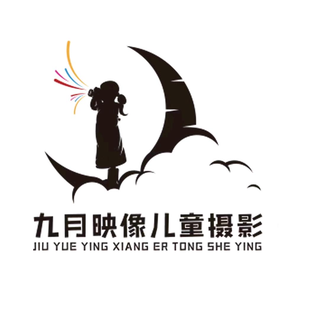 九月映像儿童摄影店