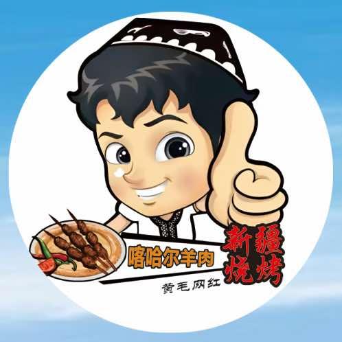 华容县喀哈尓黄毛烧烤