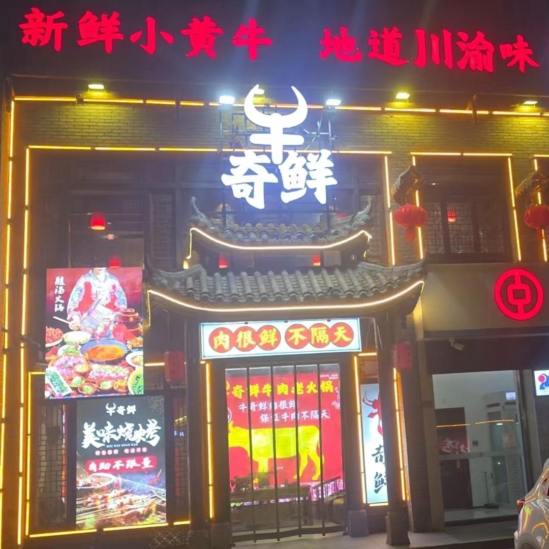 牛奇鲜鲜切牛肉自助老火锅烧烤