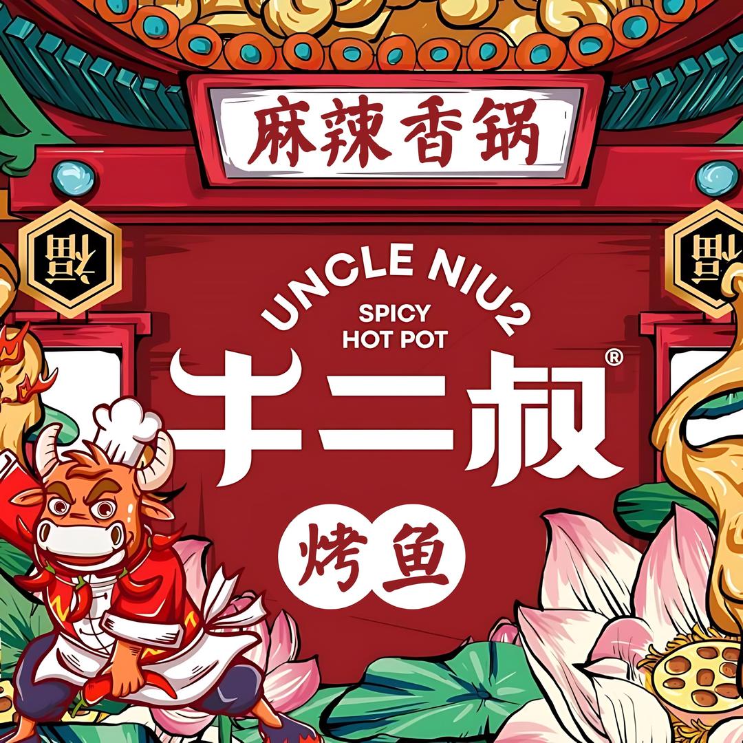 牛二叔麻辣香锅烤鱼
