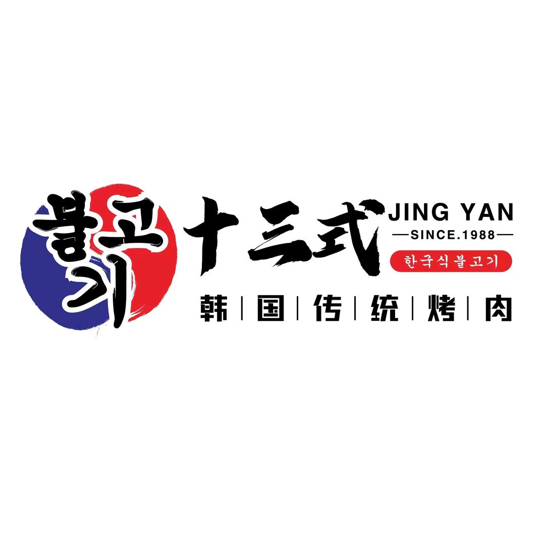 十三式亚洲烧肉公司（镇江苏宁&镇江吾悦）