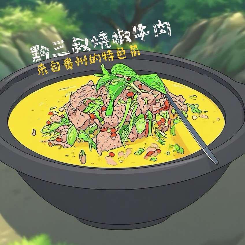 黔三叔烧椒牛肉官方号