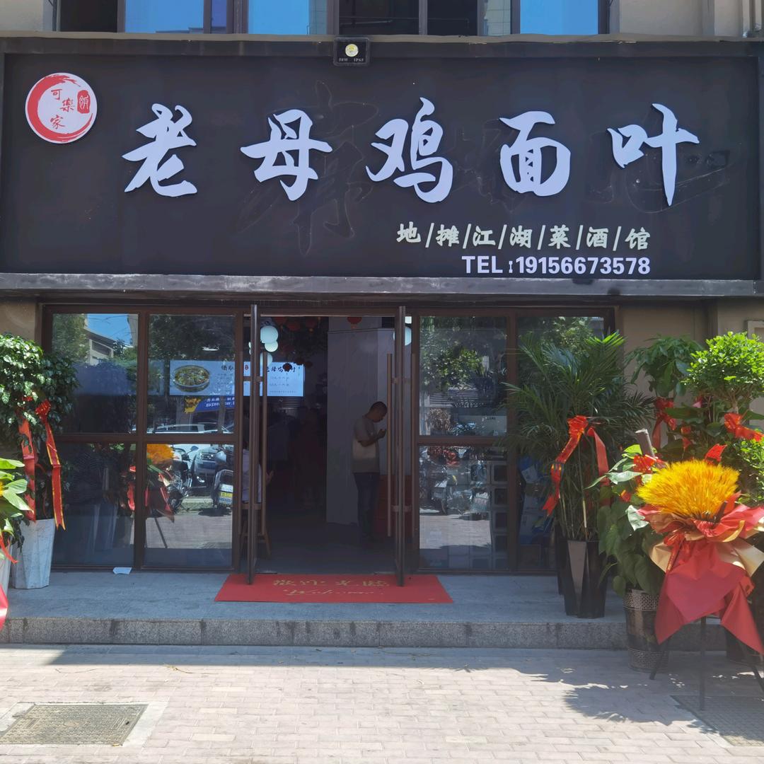 老母鸡面叶·土菜馆