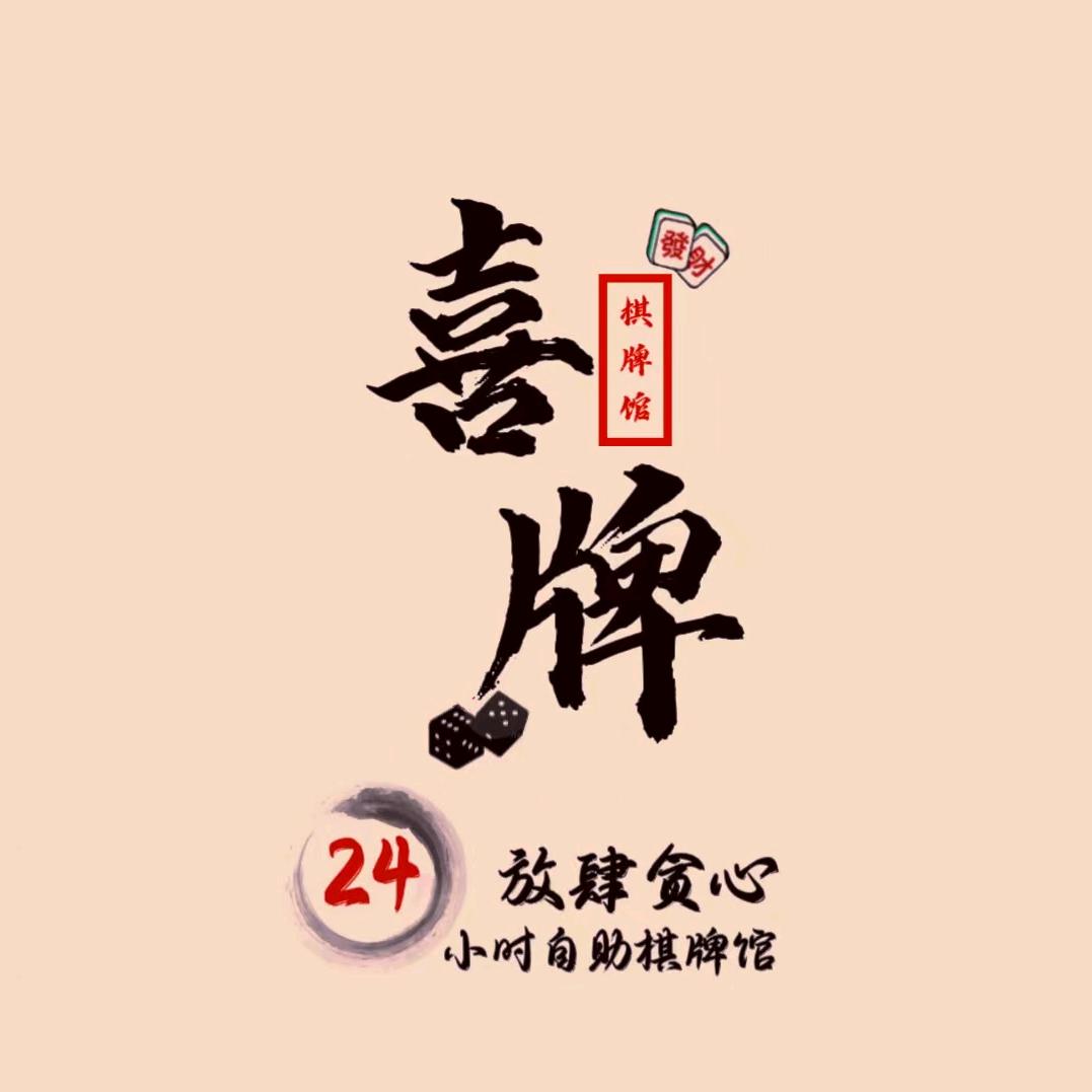 昆明喜牌棋牌馆小黄