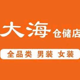 东台大海服装仓储店