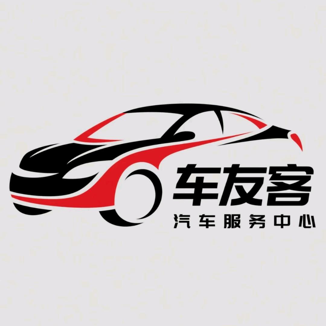 车友客汽车服务有限公司