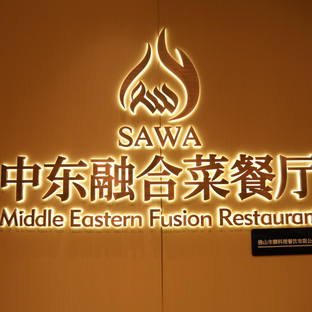 雅荟·SAWA中东融合菜餐厅