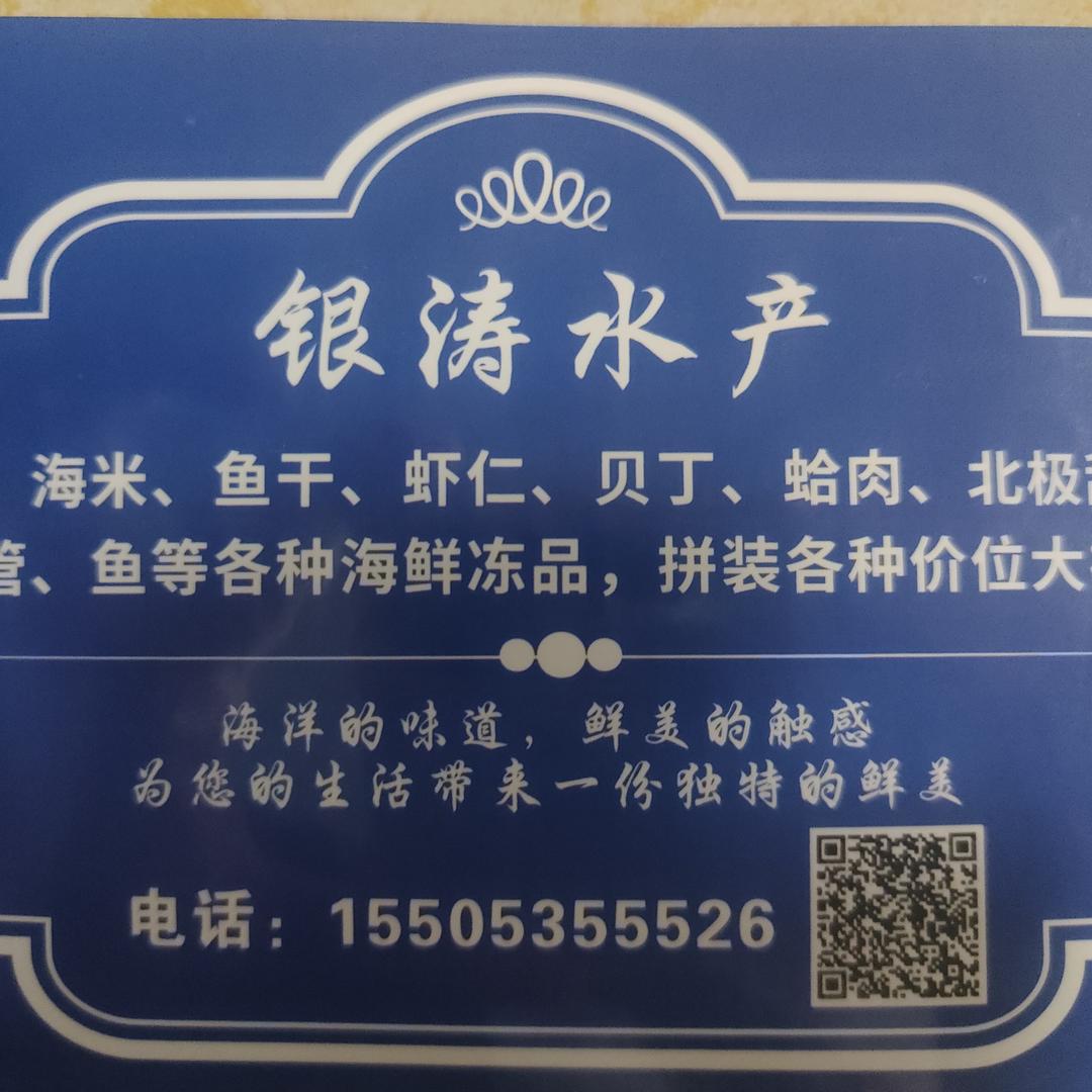 银涛水产