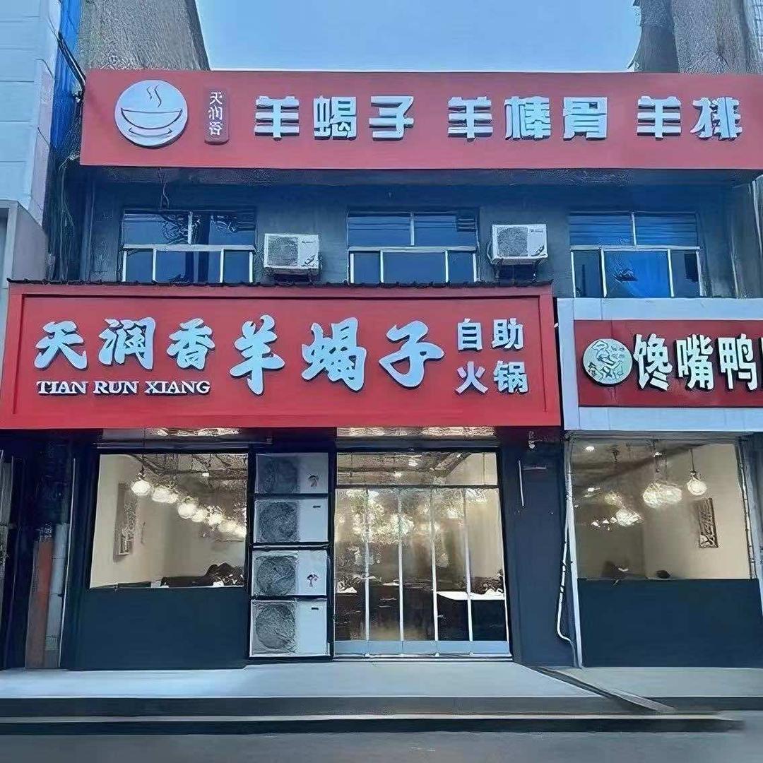 天润香羊蝎子 自助火锅（新乐店）