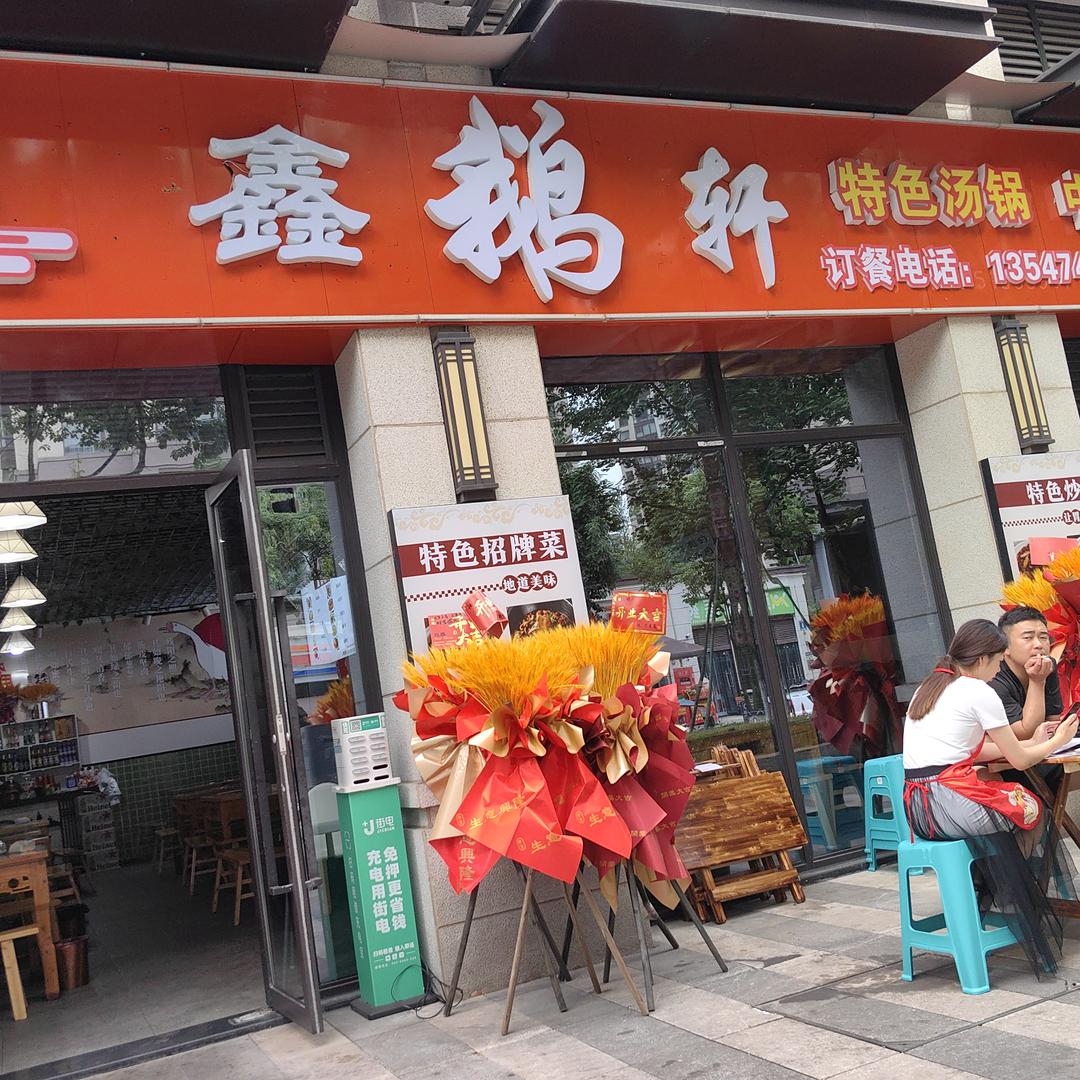雅安大兴鑫鹅轩特色烧鹅中餐