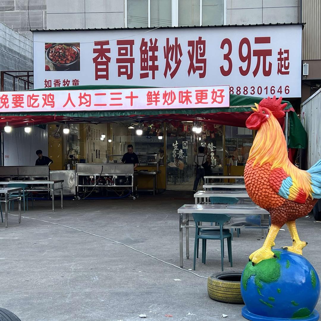 如香牧童—香哥鲜炒鸡