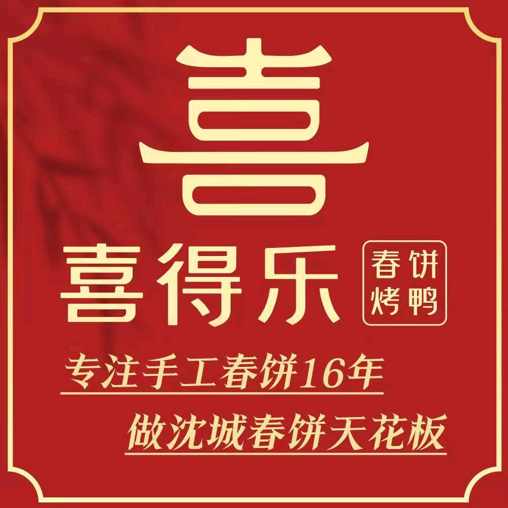 喜得乐春饼 烤鸭