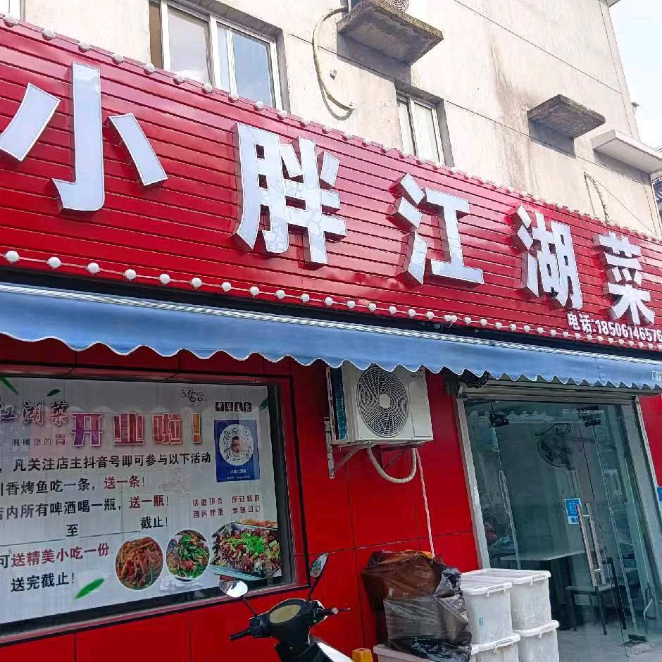 小胖江湖菜(城南花苑南区店)官方号