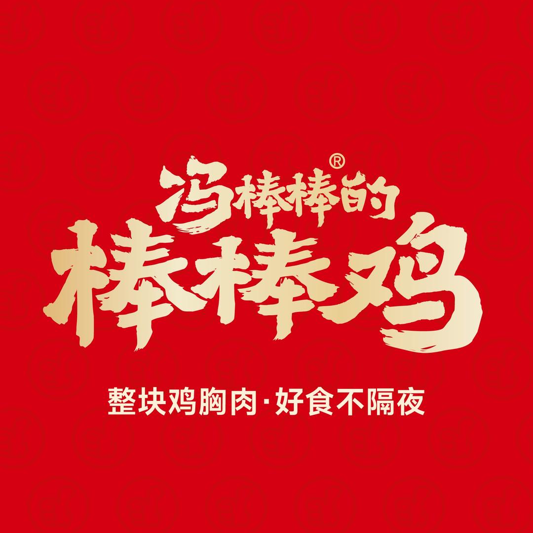 冯棒棒的棒棒鸡(单县幸福小镇店)专用号