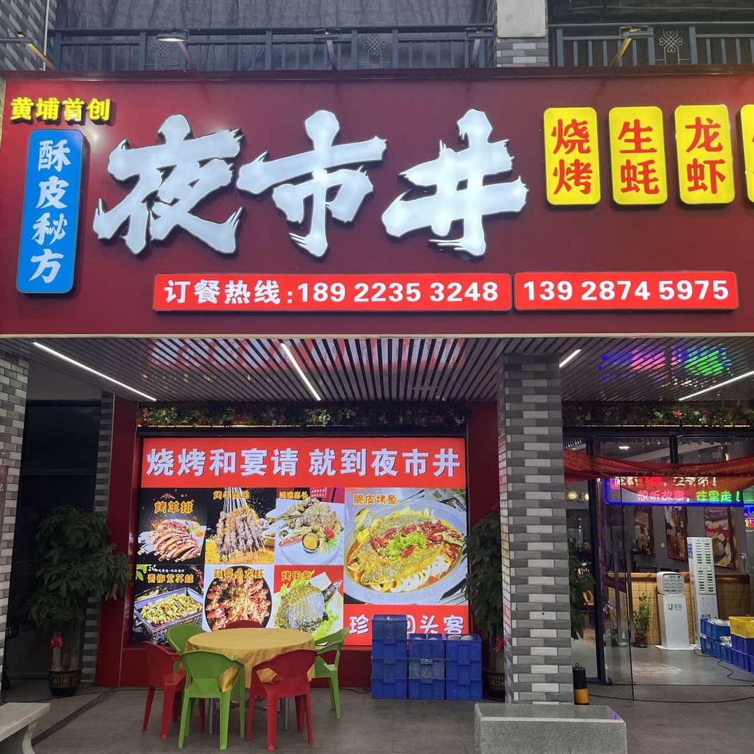 夜市井烧烤·宵夜大排档