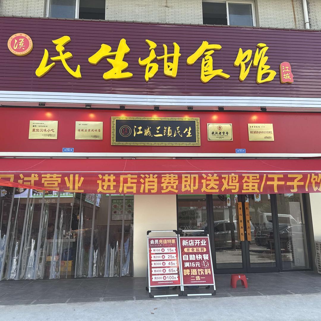 江城民生甜食馆官方号