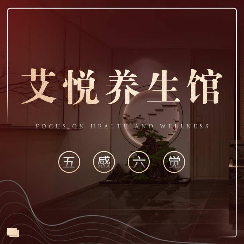 武汉市江汉区艾悦养生保健馆（个体工商户）