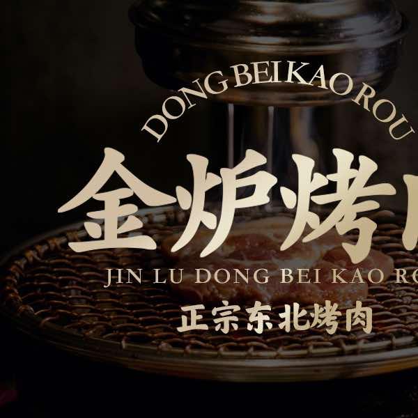 东北金炉烤肉