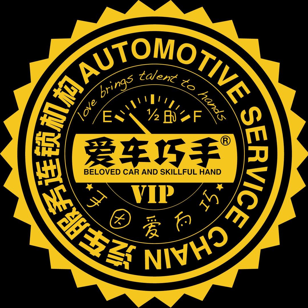 爱车巧手(佛山南海臻品店)