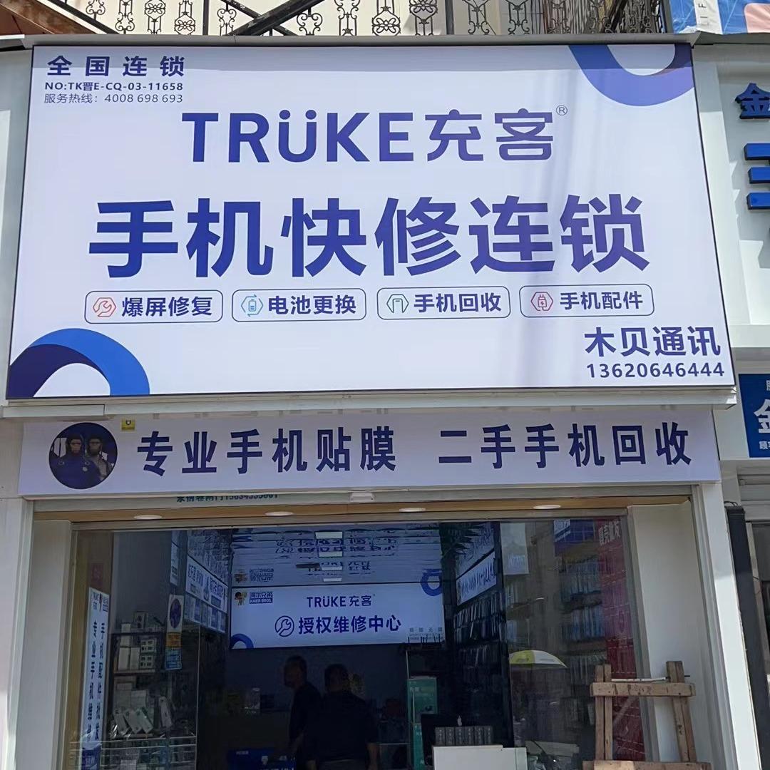 充客手机快修连锁（上元街店）