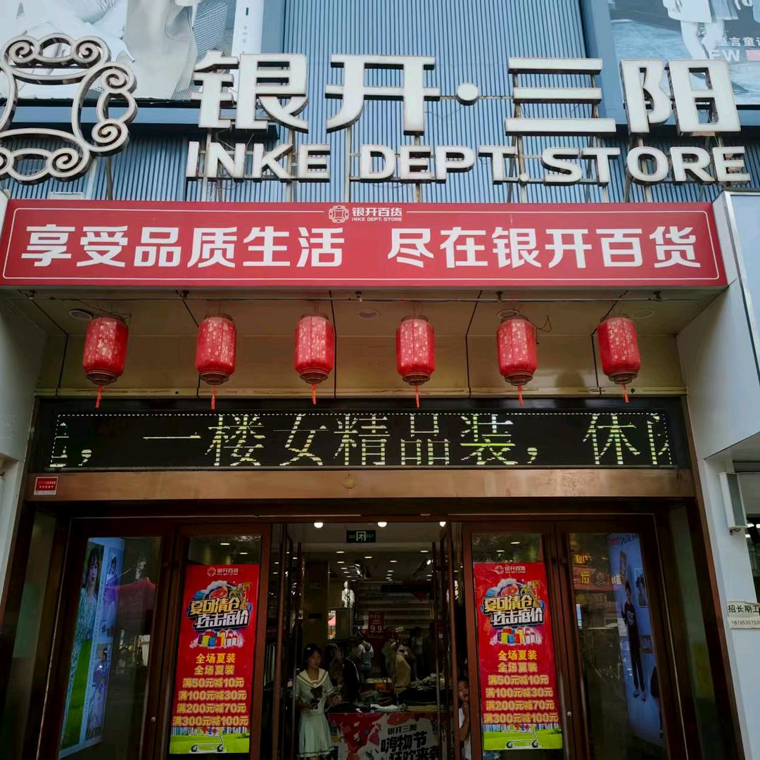 菏泽银开三阳向荣店（陌上花开）服饰