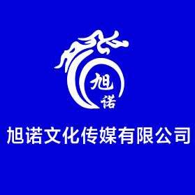 定州旭诺传媒