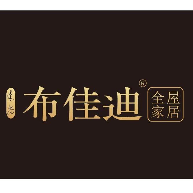 资中布佳迪全屋定制