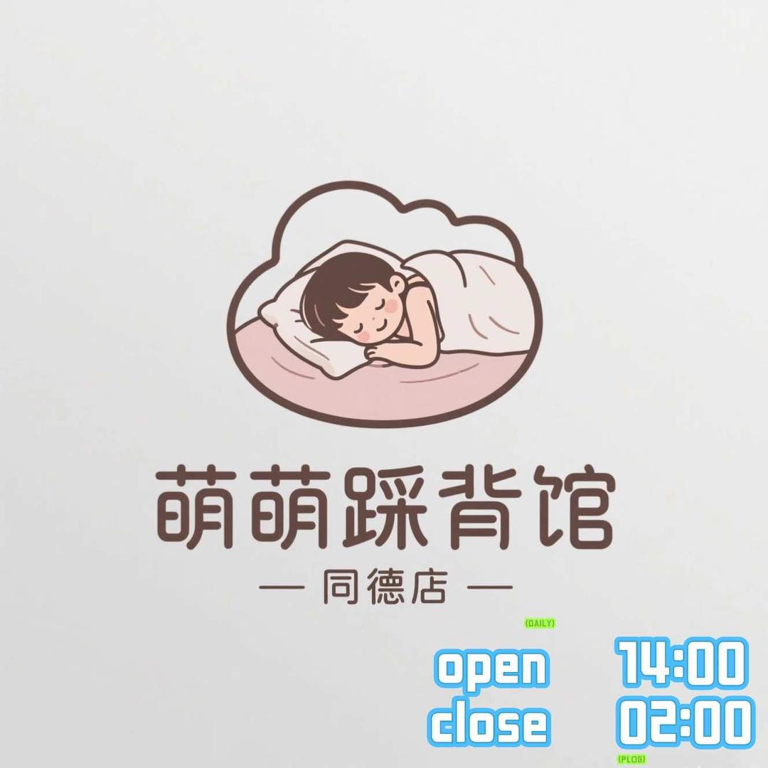 萌萌踩背馆(同德店)