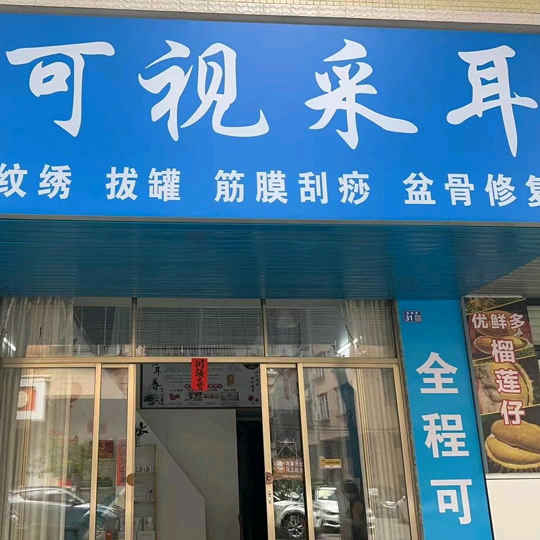 花肤茜施可视采耳官方号