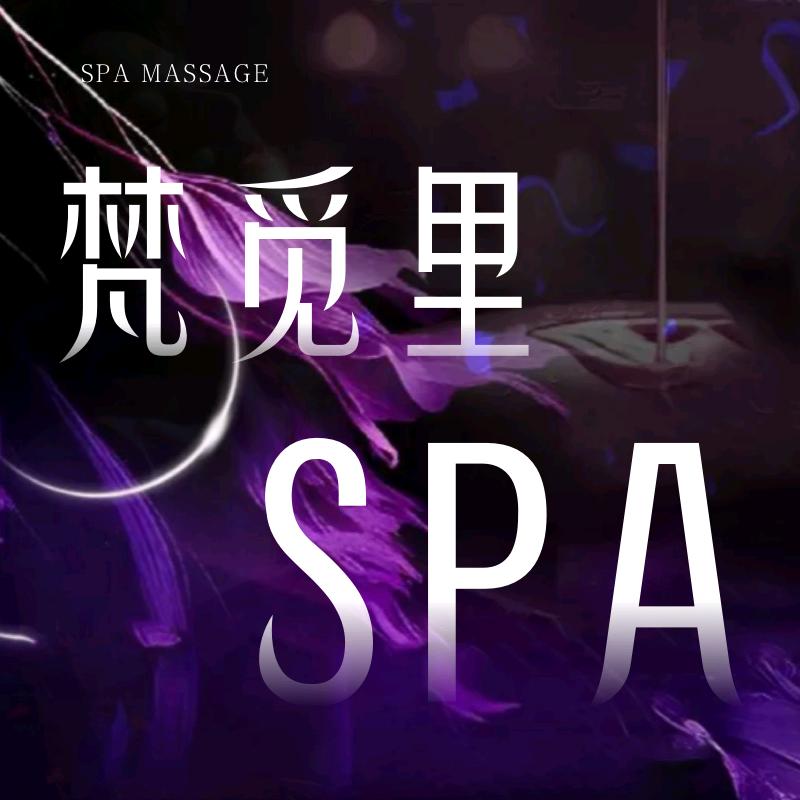梵觅里SPA·养生会所官方账号