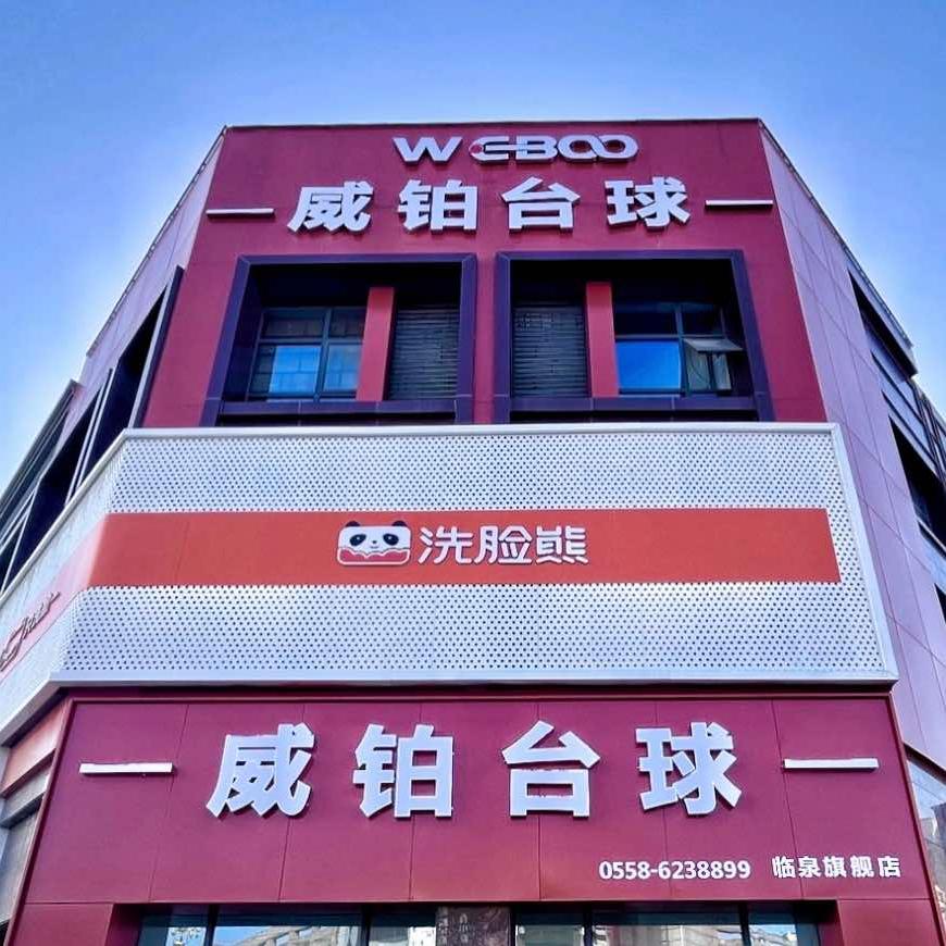 临泉县威铂台球厅