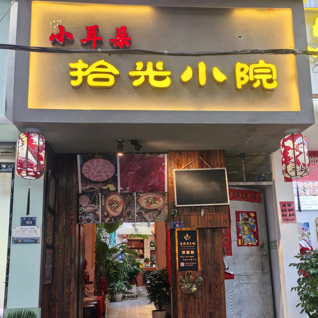 小耳朵拾光小院