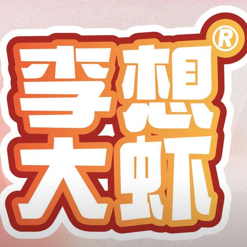 李想大虾乌海店