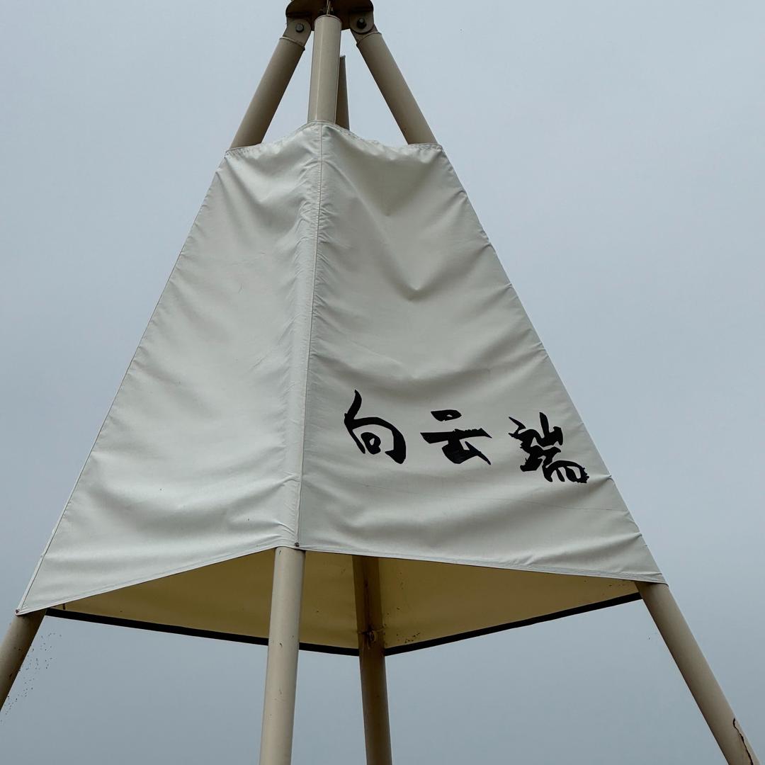 向云端小宋