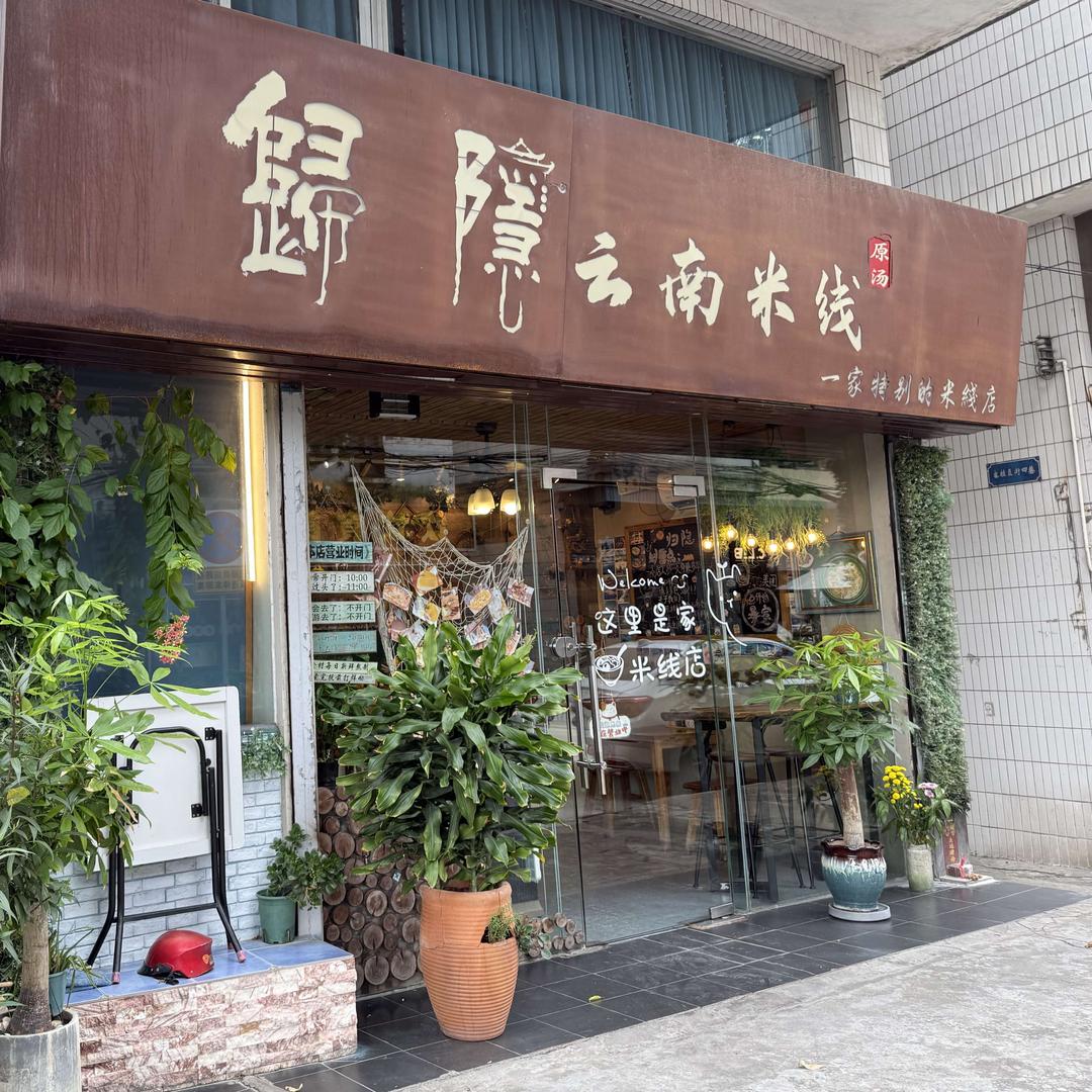 归隐云南米线官方号