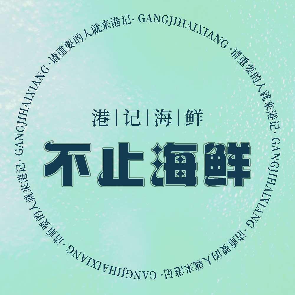 港记海鲜