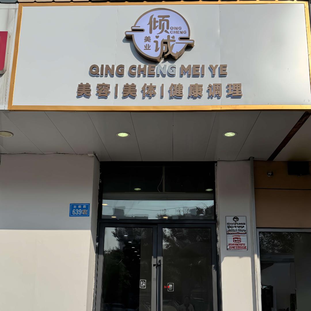 倾诚美容养生spa