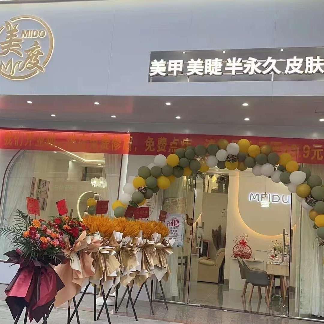 廉江市城南美度美容店
