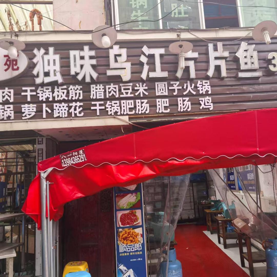 贵阳云岩聚鑫苑火锅店
