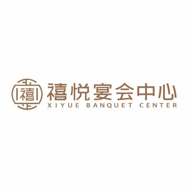漫心酒店·禧悦婚礼宴会中心