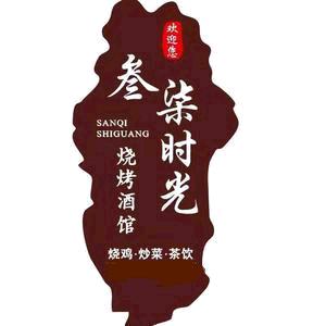 化州叁柒时光烧烤店