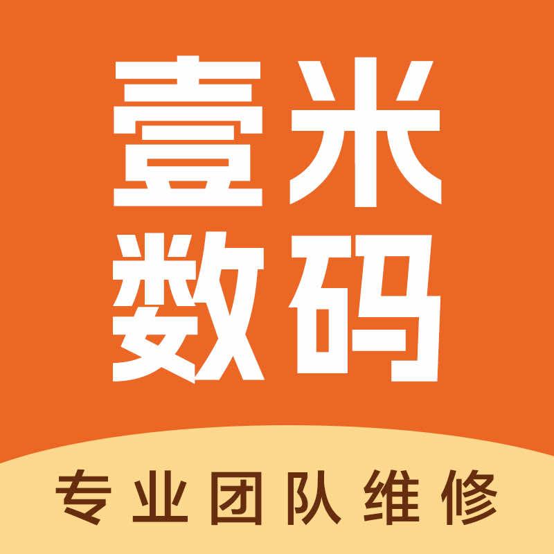 壹米数码(玖洲道购物公园店)