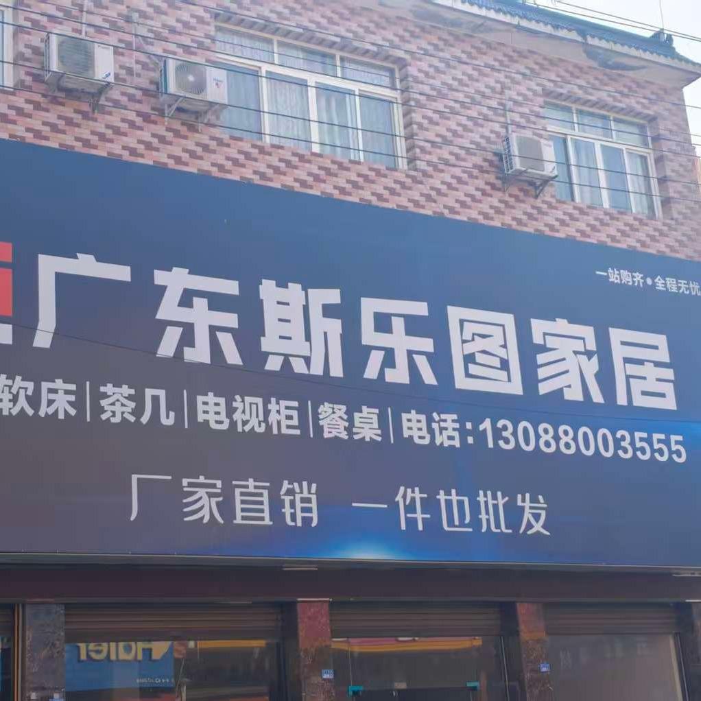 崇州市斯乐图家居经营部官方号