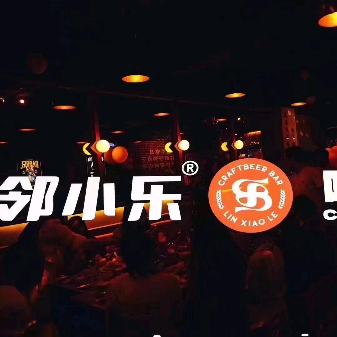 邻小乐自助精酿啤酒馆