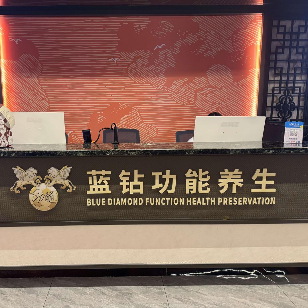 蓝钻功能养生（金桥水岸店）-瑶老板
