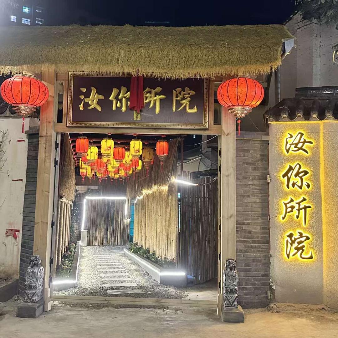 汝你所院