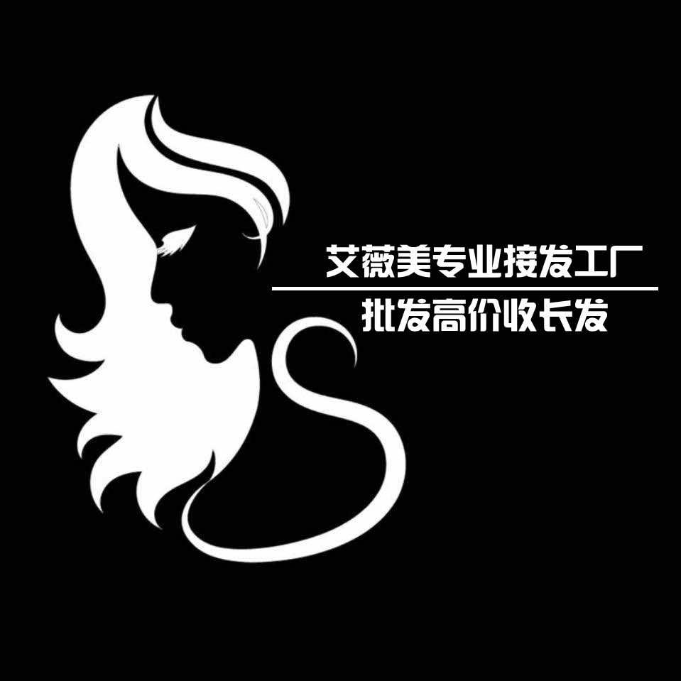 艾薇美专业高价收长发（淮南凤台长丰地区）