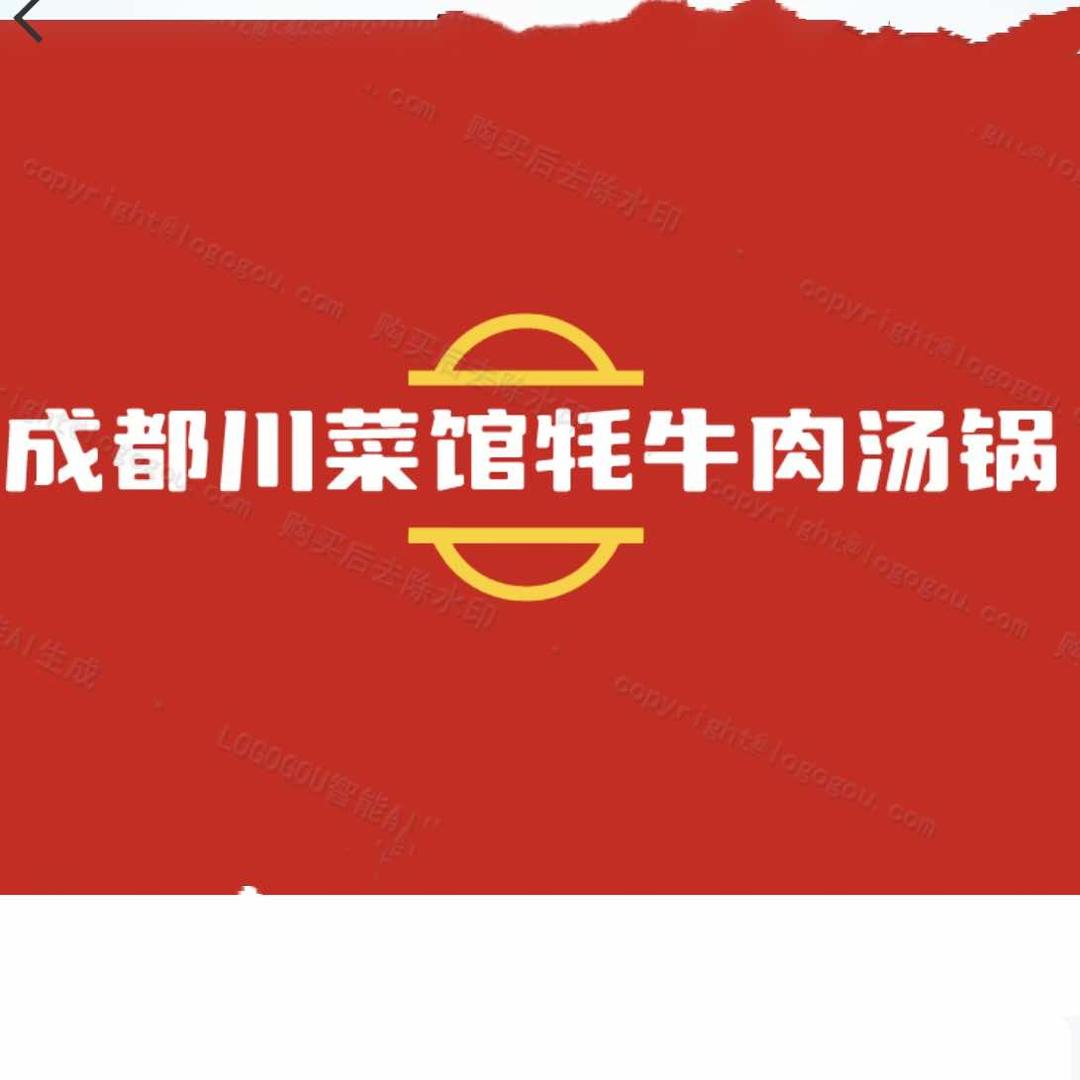 成都川菜馆•牦牛肉汤锅