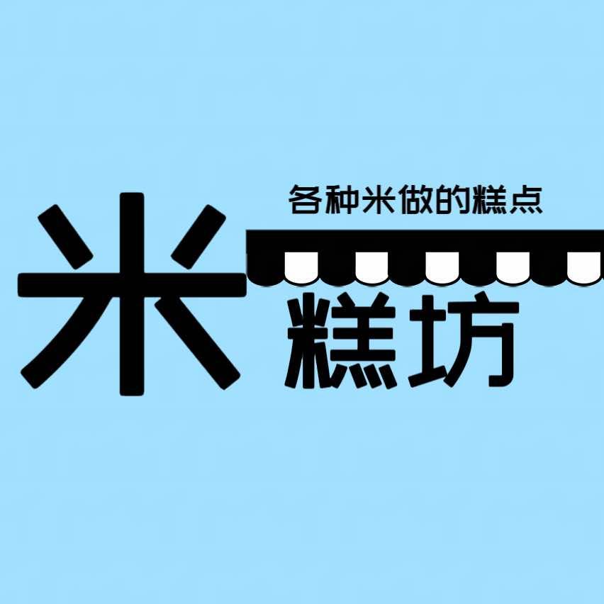 定兴米糕坊（国泰北街店）