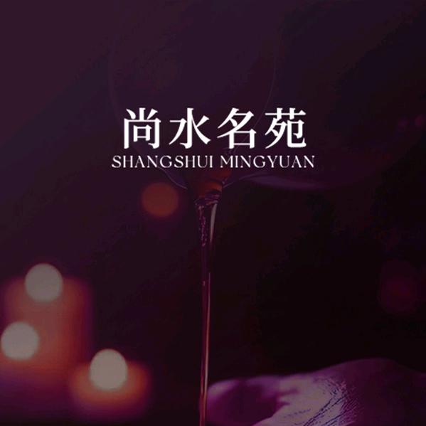 尚水名苑健康养生馆官方号